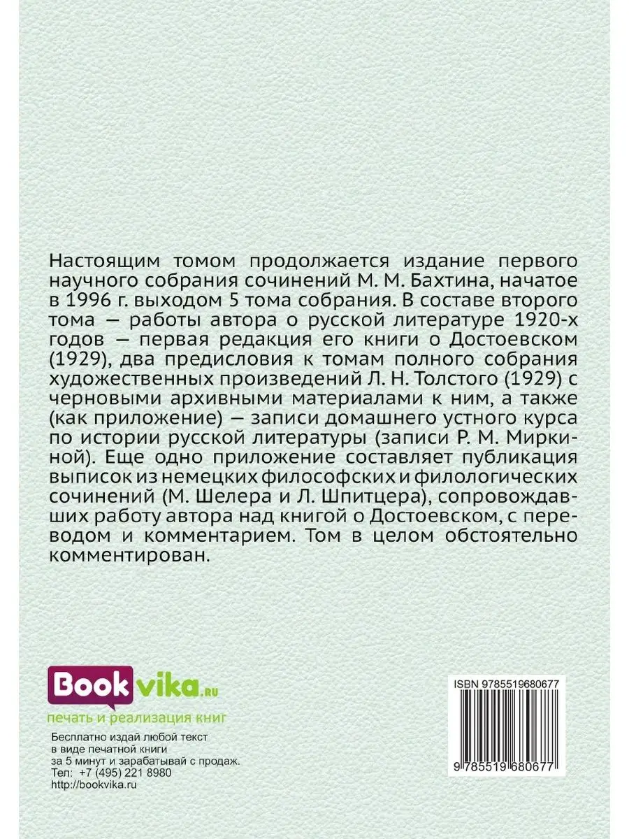 М. М. Бахтин. Собрание сочинений. Том 2 Издательский Дом ЯСК 21893352  купить за 1 093 ₽ в интернет-магазине Wildberries