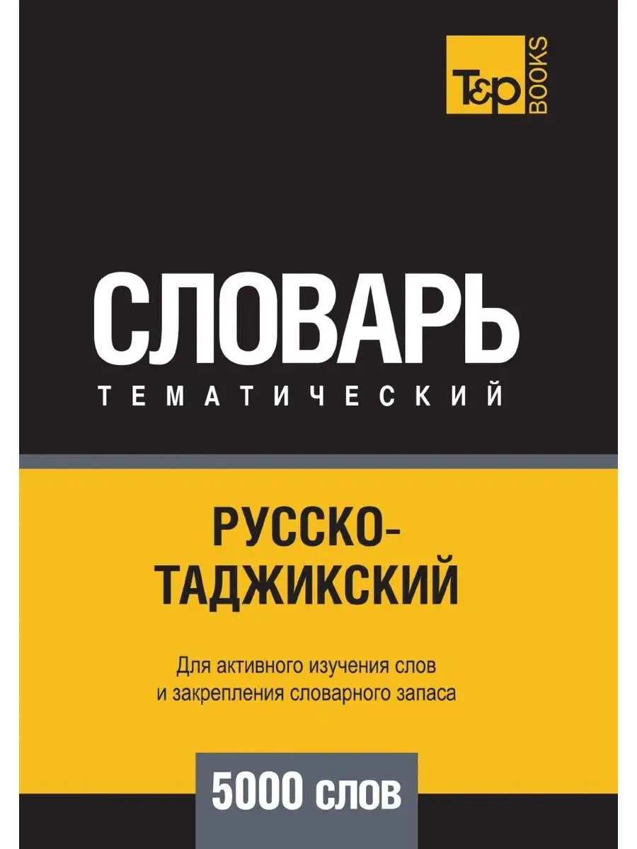 Русско-таджикский тематический словар... T&P 21893399 купить в  интернет-магазине Wildberries