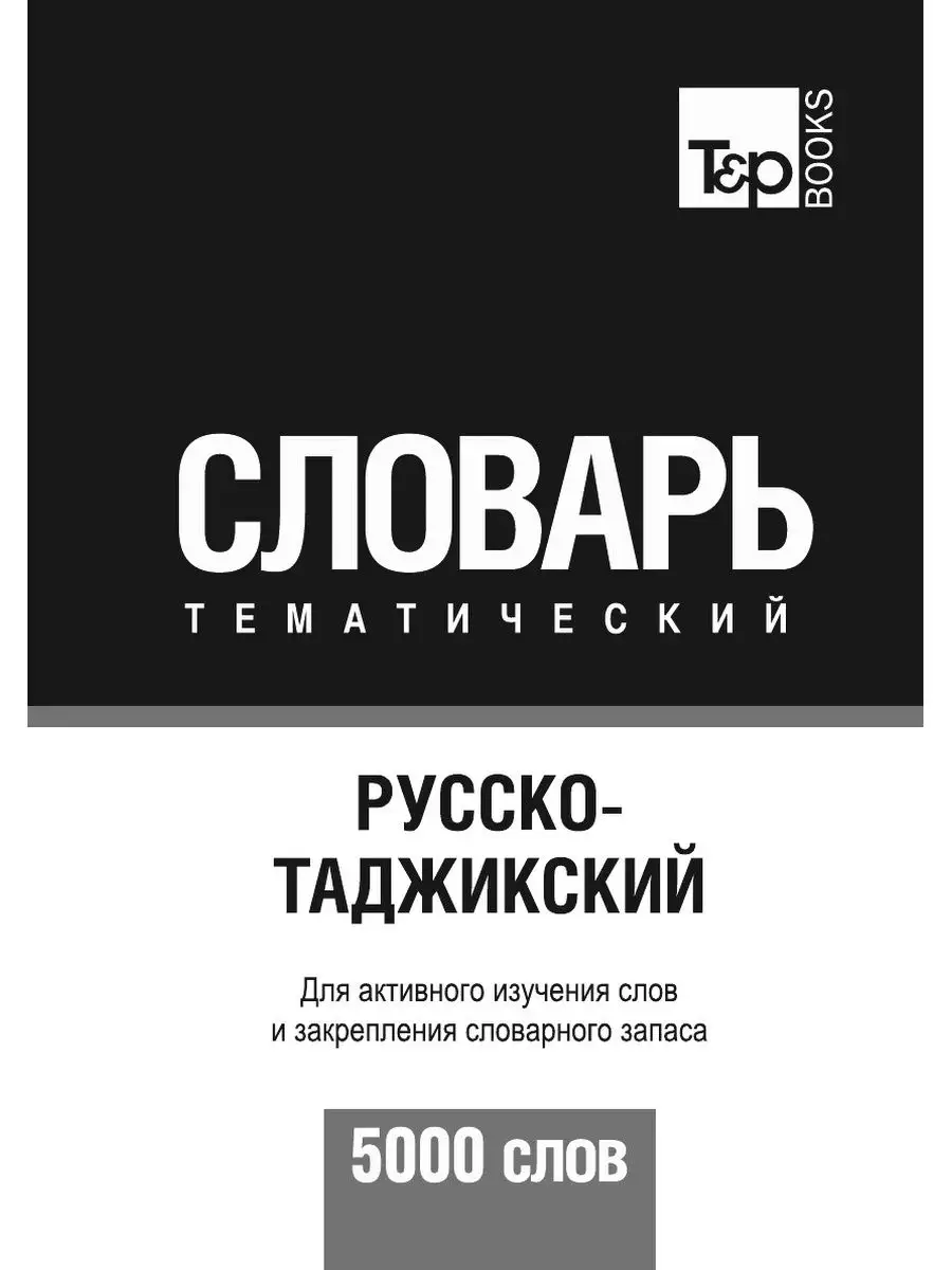 Русско-таджикский тематический словар... T&P 21893399 купить в  интернет-магазине Wildberries