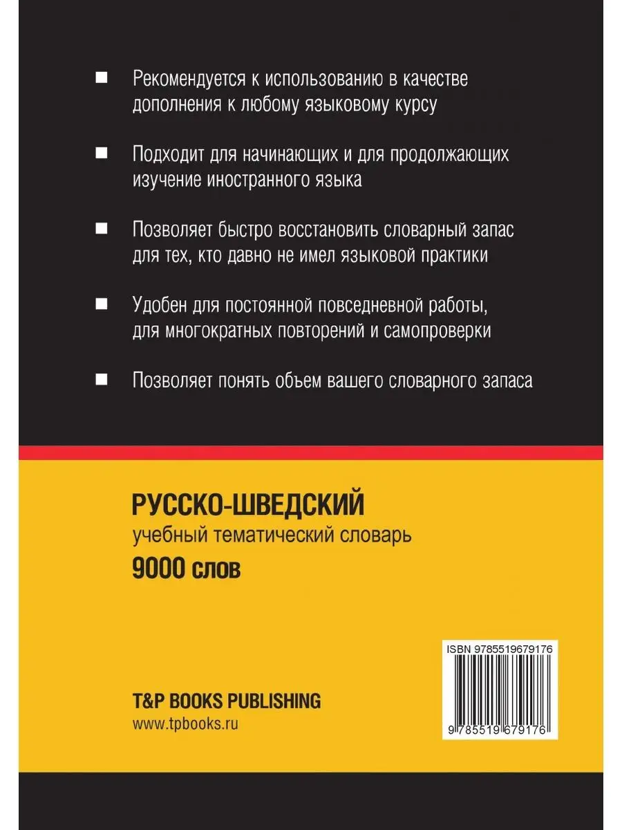 Русско-шведский тематический словарь ... T&P 21893411 купить за 1 108 ₽ в  интернет-магазине Wildberries