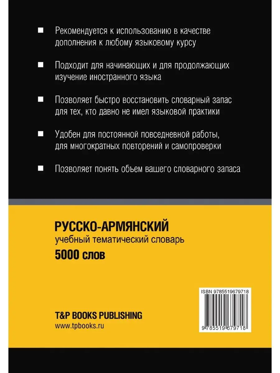 Русско-армянский тематический словарь T&P 21893431 купить за 903 ₽ в  интернет-магазине Wildberries