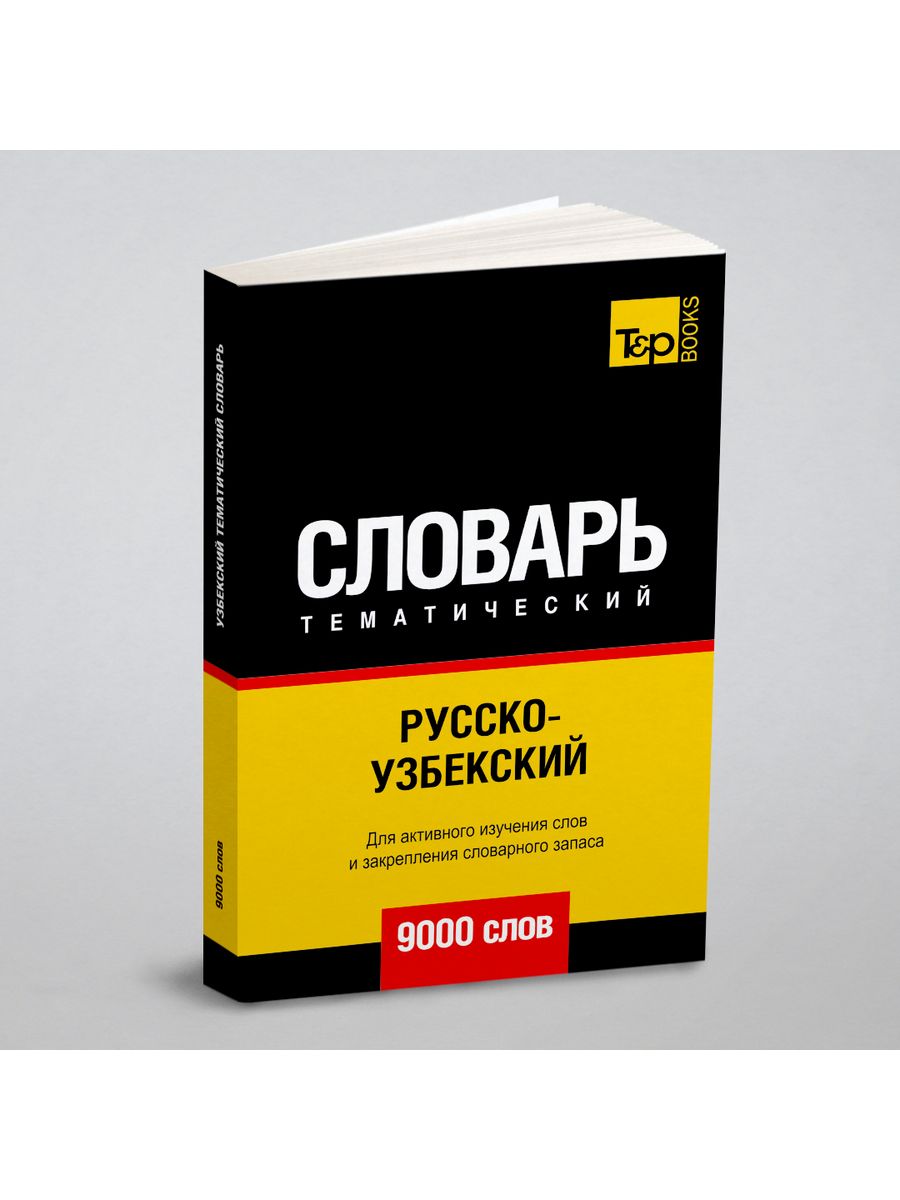 Русско-узбекский тематический словарь 9000 слов T&P 21893442 купить за 1  194 ₽ в интернет-магазине Wildberries