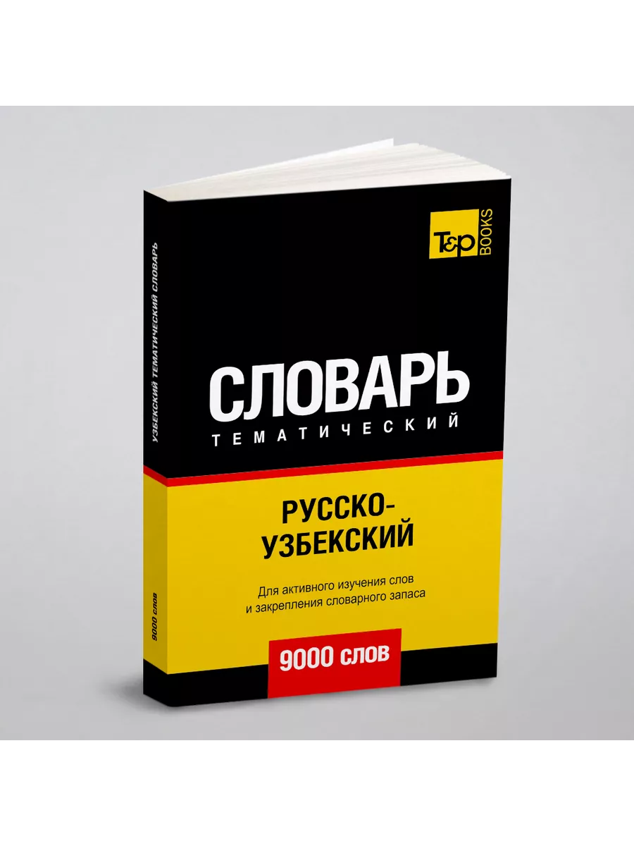 Русско-узбекский тематический словарь 9000 слов T&P 21893442 купить за 1  181 ₽ в интернет-магазине Wildberries