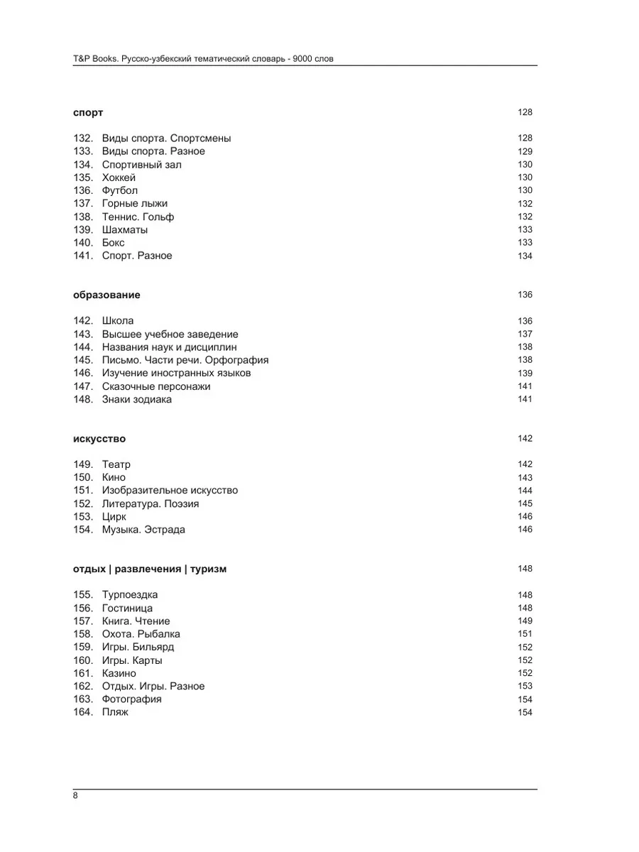 Русско-узбекский тематический словарь 9000 слов T&P 21893442 купить за 1  194 ₽ в интернет-магазине Wildberries