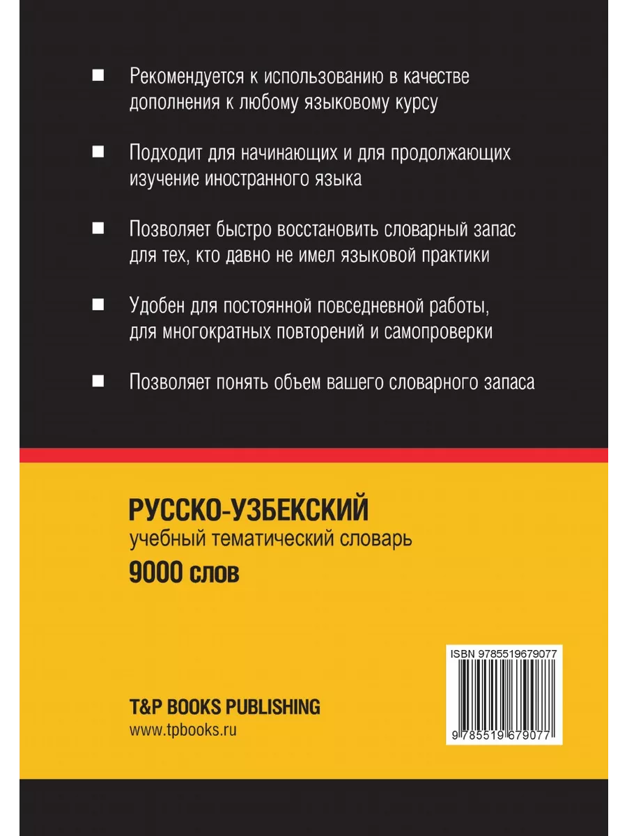 Русско-узбекский тематический словарь 9000 слов T&P 21893442 купить за 1  194 ₽ в интернет-магазине Wildberries