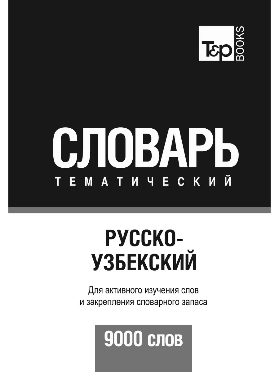 Русско-узбекский тематический словарь 9000 слов T&P 21893442 купить за 1  194 ₽ в интернет-магазине Wildberries