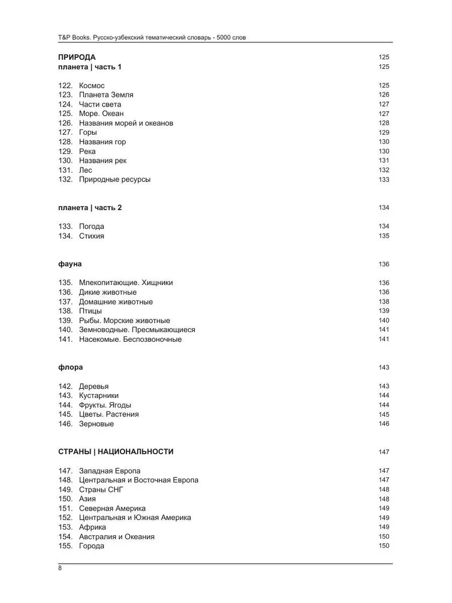 Русско-узбекский тематический словарь... T&P 21893474 купить за 1 056 ₽ в  интернет-магазине Wildberries