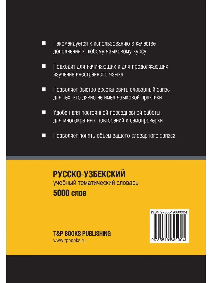 Русско-узбекский тематический словарь... T&P 21893474 купить за 1 068 ₽ в  интернет-магазине Wildberries