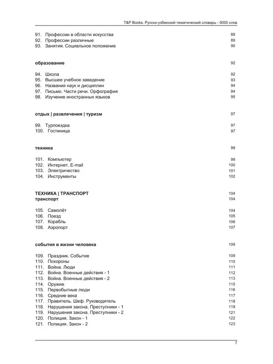 Русско-узбекский тематический словарь... T&P 21893474 купить за 1 056 ₽ в  интернет-магазине Wildberries