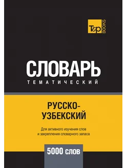 Русско-узбекский тематический словарь 5000 слов T&P 21893474