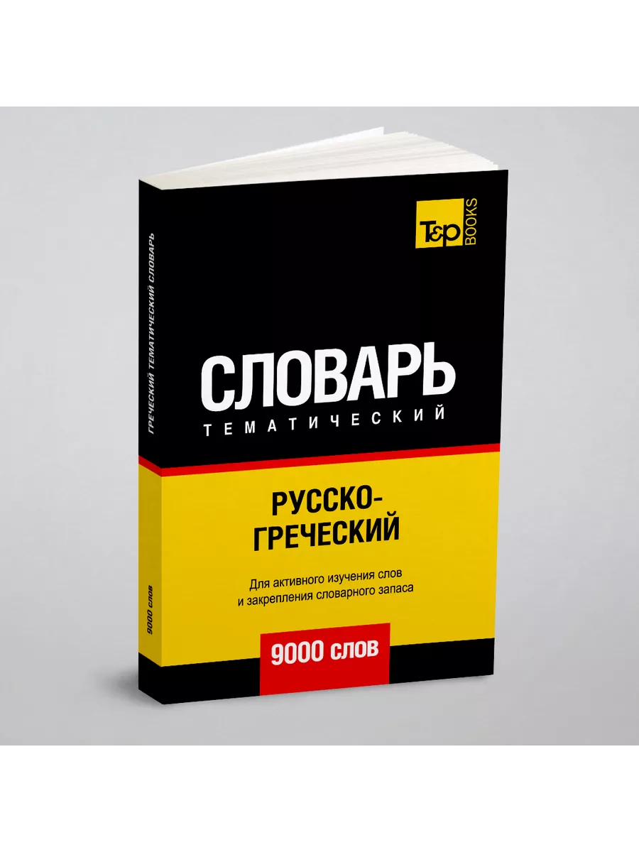 Русско-греческий тематический словарь 9000 слов T&P 21893607 купить за 1  181 ₽ в интернет-магазине Wildberries