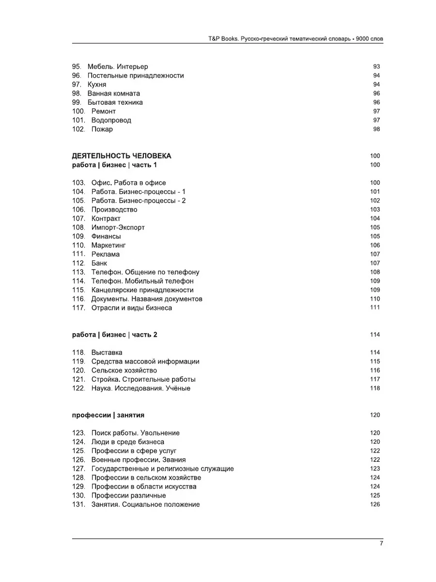 Русско-греческий тематический словарь 9000 слов T&P 21893607 купить за 1  001 ₽ в интернет-магазине Wildberries