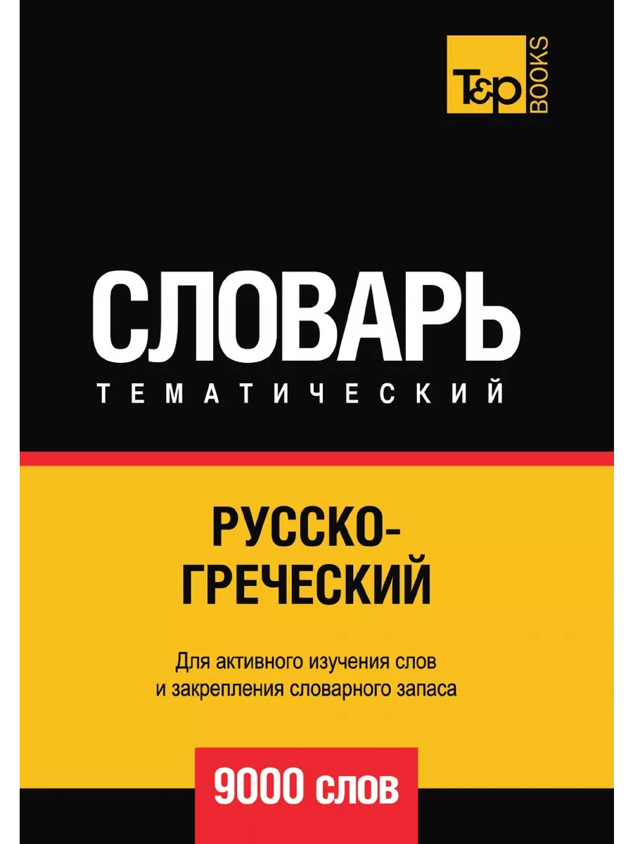 Русско-греческий тематический словарь 9000 слов T&P 21893607 купить за 1  181 ₽ в интернет-магазине Wildberries