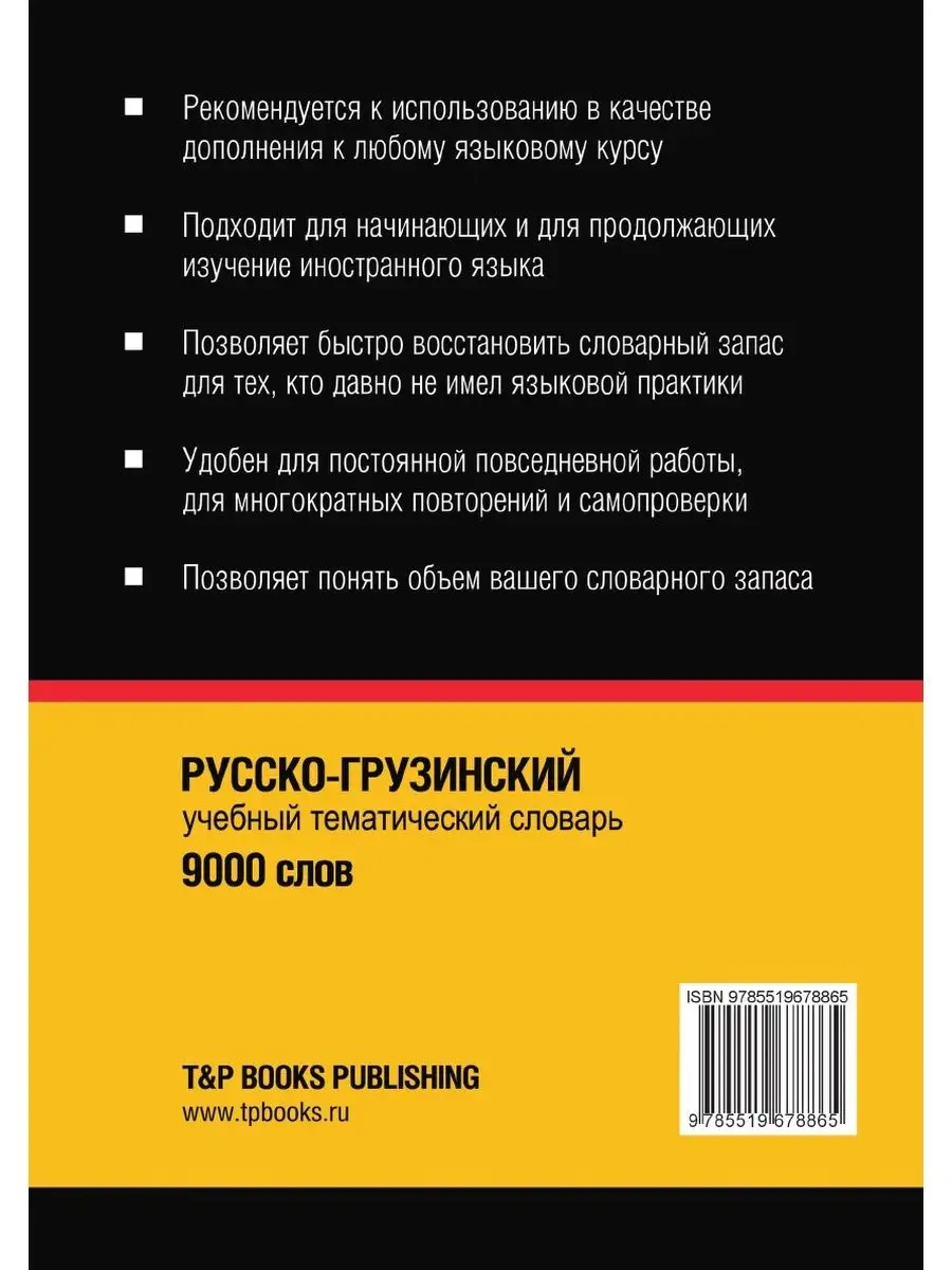 Русско-грузинский тематический словар... T&P 21893608 купить за 1 176 ₽ в  интернет-магазине Wildberries