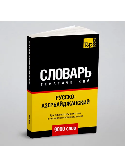 T&P Русско-азербайджанский тематический словарь 9000 слов