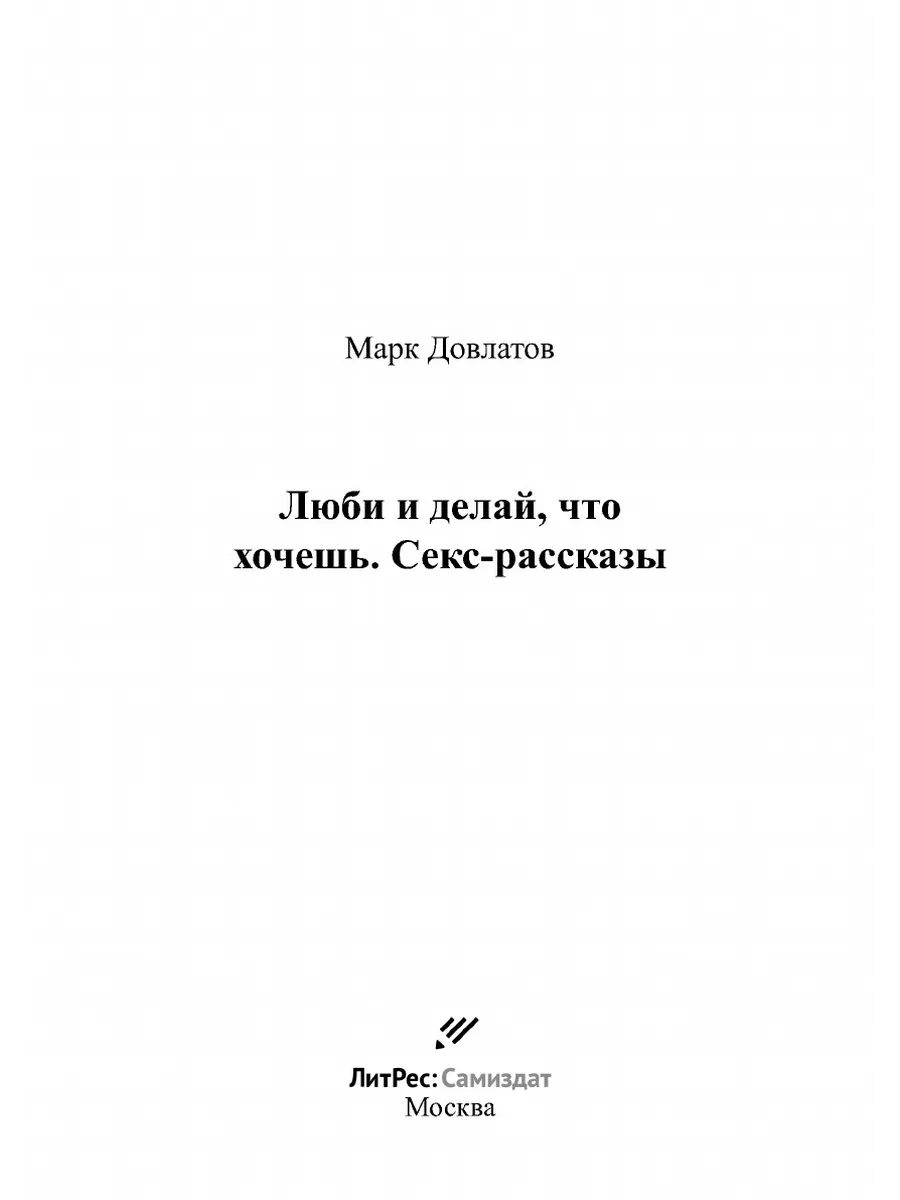 Люби и делай, что хочешь. Секс-рассказы ЛитРес: Самиздат 21893683 купить за  687 ₽ в интернет-магазине Wildberries