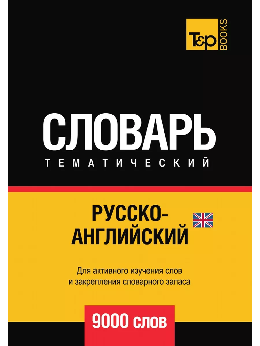 Русско-английский (британский) тематический словарь ... T&P 21893692 купить  за 993 ₽ в интернет-магазине Wildberries