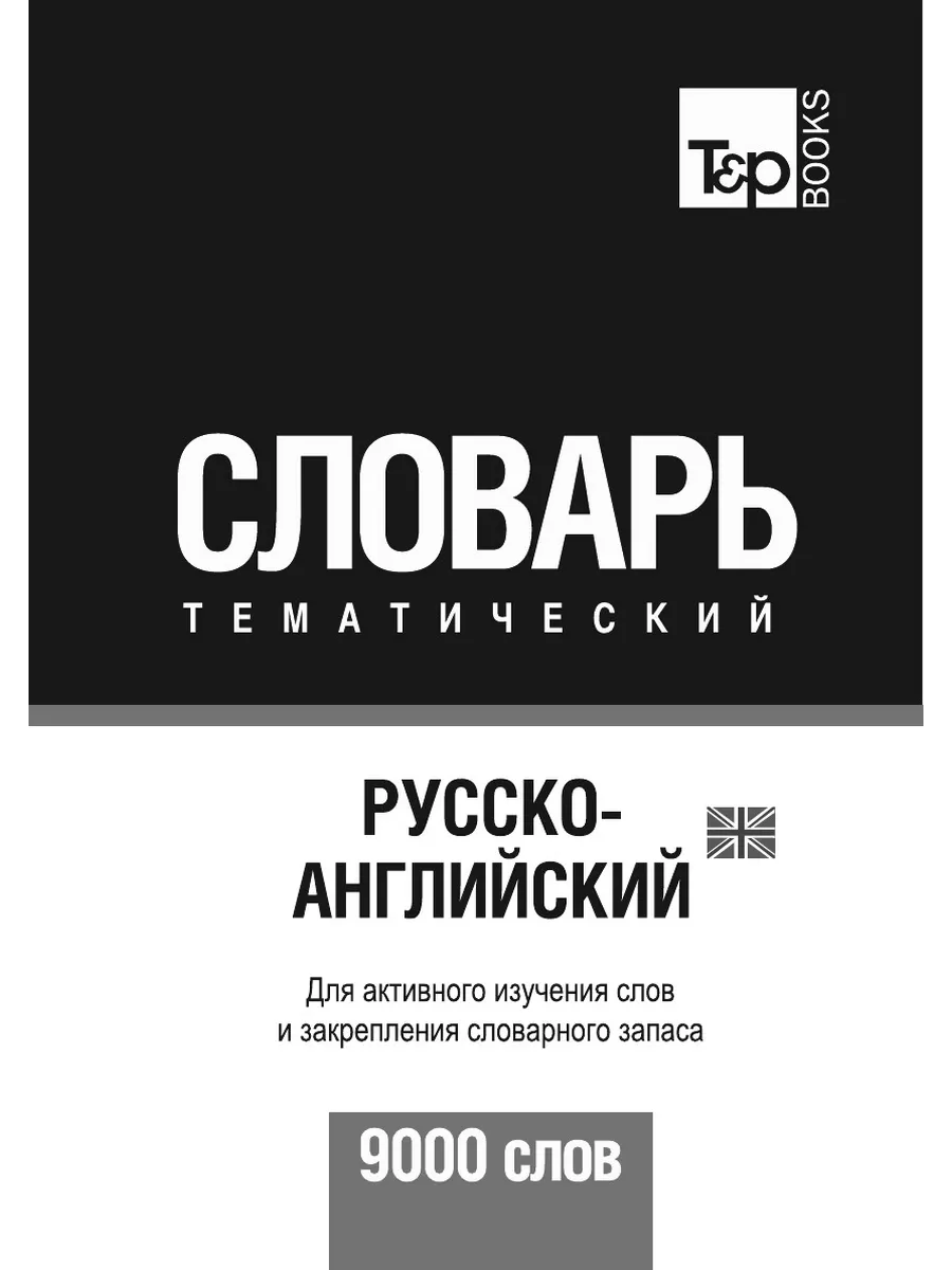 Русско-английский (британский) тематический словарь ... T&P 21893692 купить  за 993 ₽ в интернет-магазине Wildberries