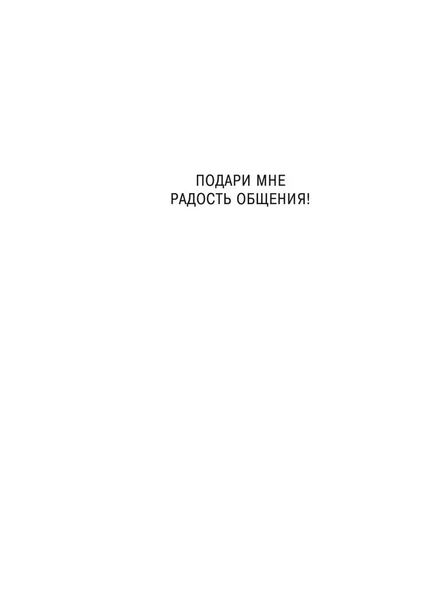 Подари мне радость общения! Скифия 21893814 купить за 942 ₽ в  интернет-магазине Wildberries