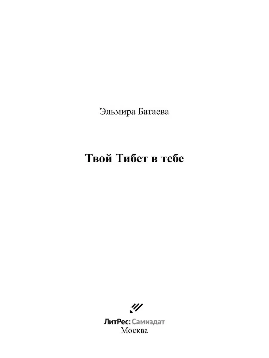 Твой Тибет в тебе ЛитРес: Самиздат 21894034 купить за 1 128 ₽ в  интернет-магазине Wildberries