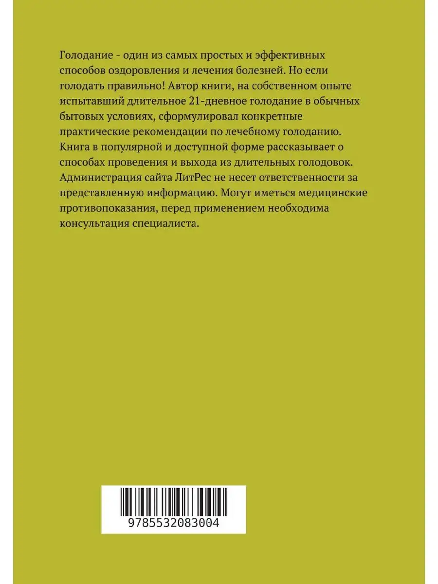 21 день лечебного голодания. О чём ум... ЛитРес: Самиздат 21894145 купить  за 1 175 ₽ в интернет-магазине Wildberries