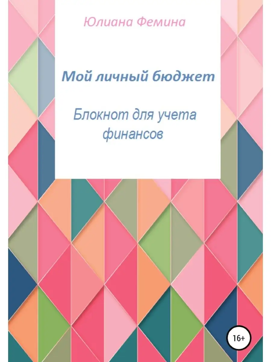 Мой личный бюджет. Блокнот для учета ... ЛитРес: Самиздат 21894388 купить в  интернет-магазине Wildberries