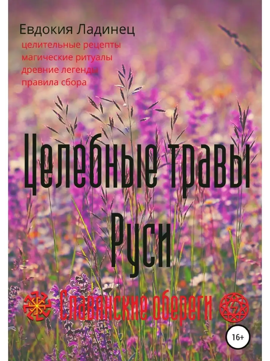 Целебные травы Руси ЛитРес: Самиздат 21894518 купить в интернет-магазине  Wildberries