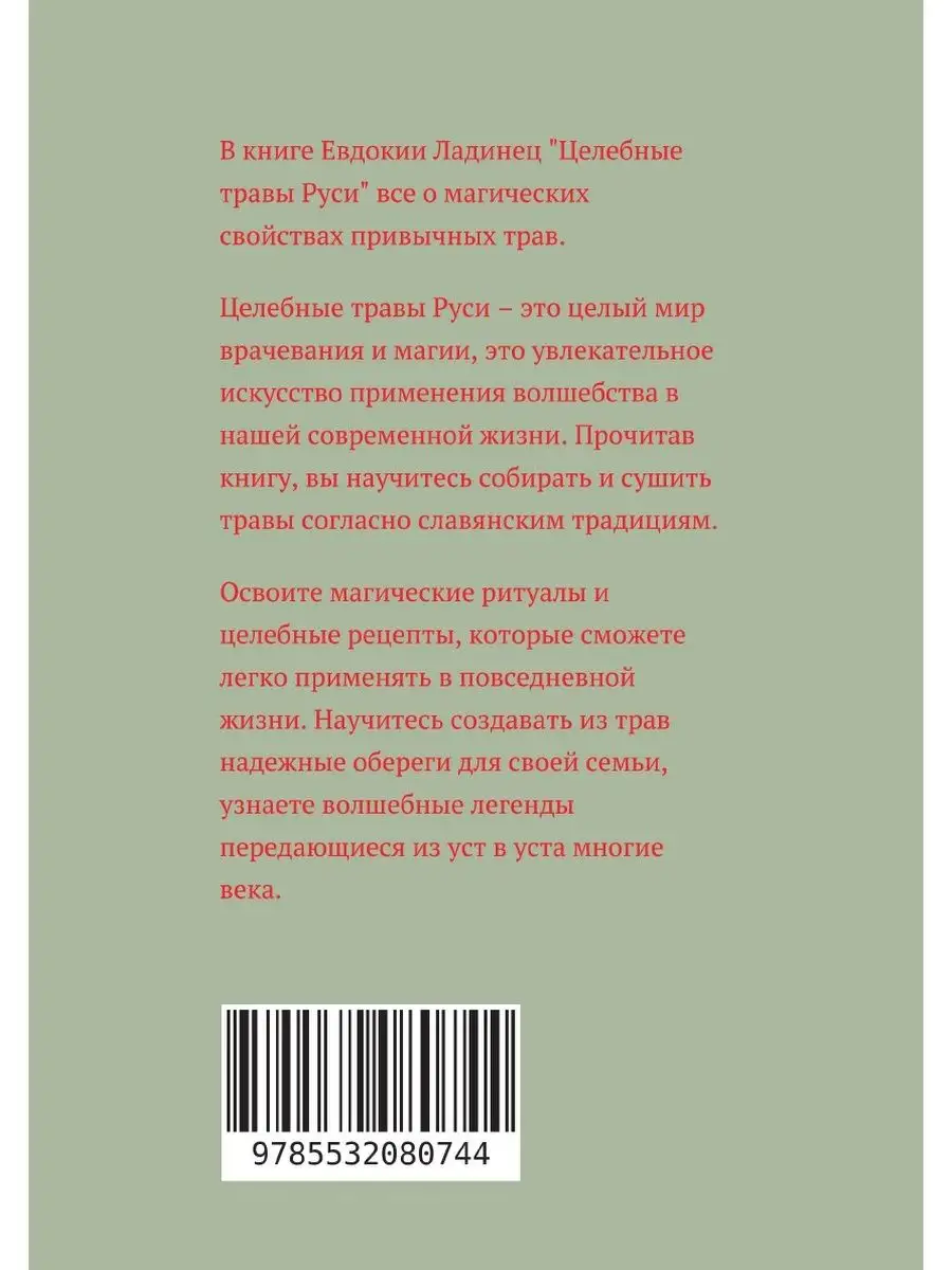 Целебные травы Руси ЛитРес: Самиздат 21894518 купить в интернет-магазине  Wildberries