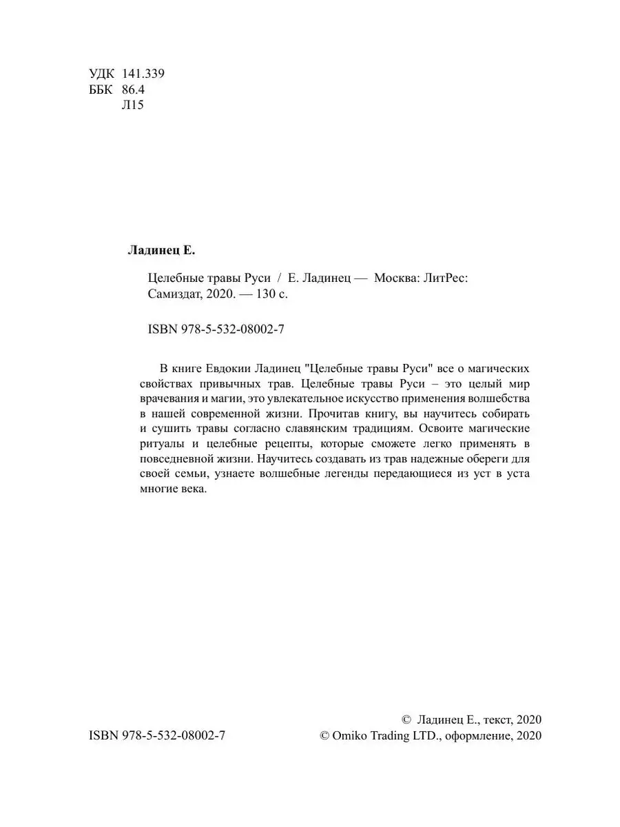 Целебные травы Руси ЛитРес: Самиздат 21894518 купить в интернет-магазине  Wildberries