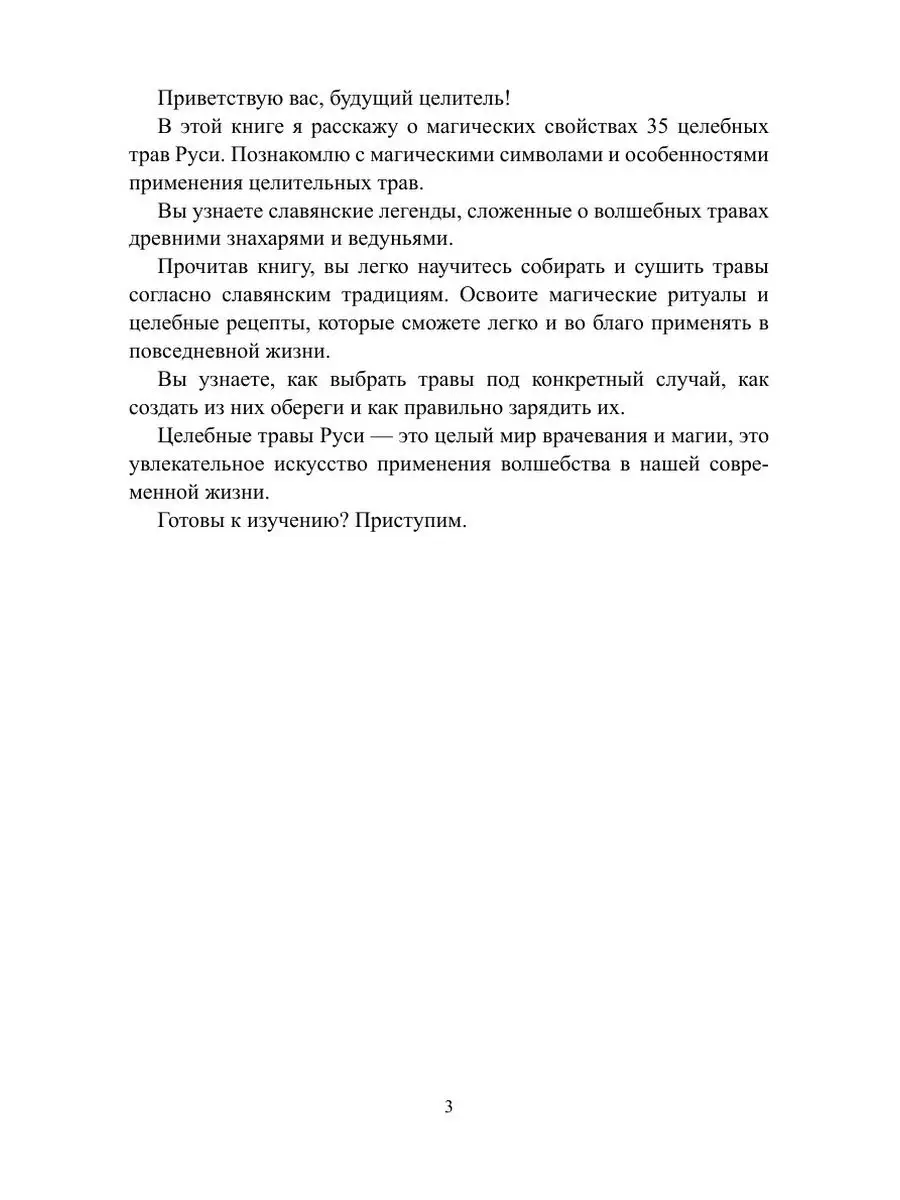 Целебные травы Руси ЛитРес: Самиздат 21894518 купить в интернет-магазине  Wildberries