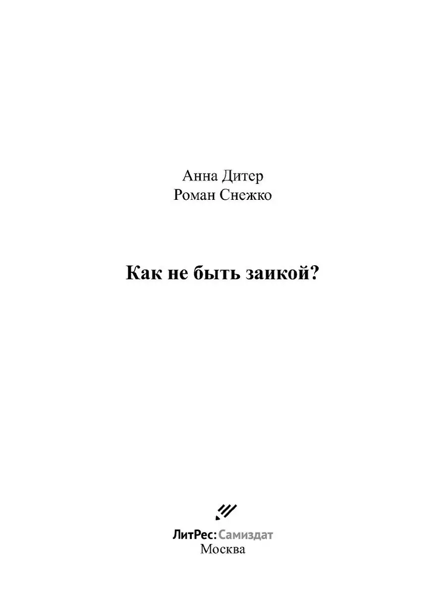 Как не быть заикой? ЛитРес: Самиздат 21894862 купить за 836 ₽ в  интернет-магазине Wildberries