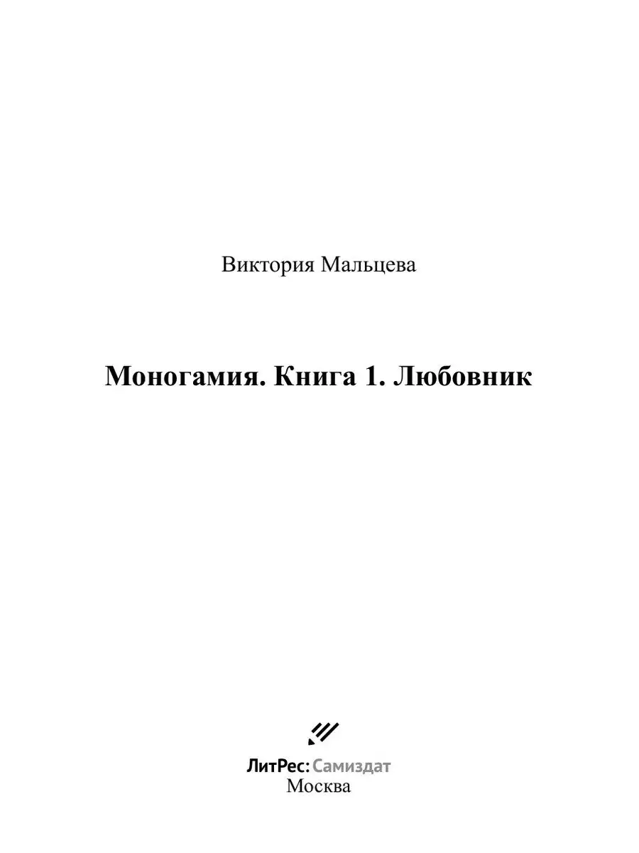 Моногамия. Книга 1. Любовник ЛитРес: Самиздат 21896039 купить в  интернет-магазине Wildberries