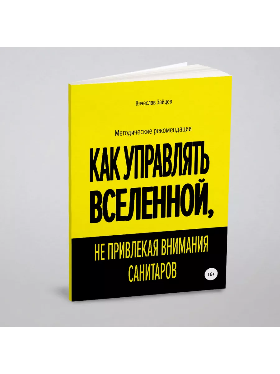 Как управлять Вселенной, не привлекая внимания санит... ЛитРес: Самиздат  21896507 купить за 919 ₽ в интернет-магазине Wildberries