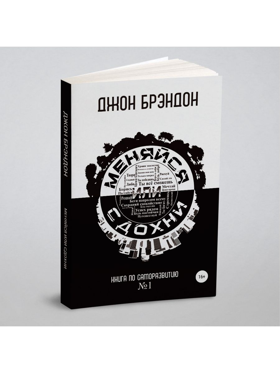 Меняйся или сдохни ЛитРес: Самиздат 21896692 купить за 1 240 ₽ в  интернет-магазине Wildberries