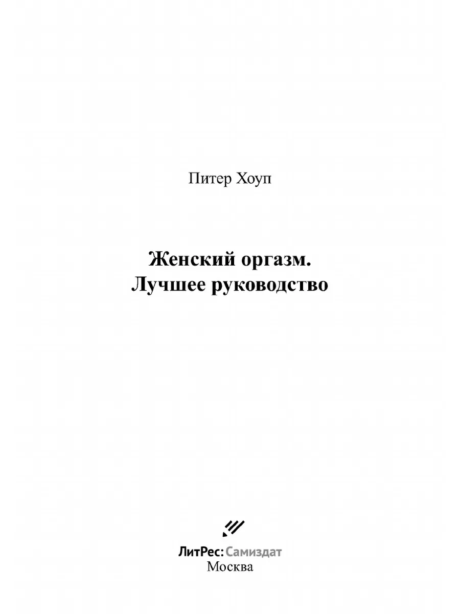 ЛитРес: Самиздат Женский оргазм. Лучшее руководство