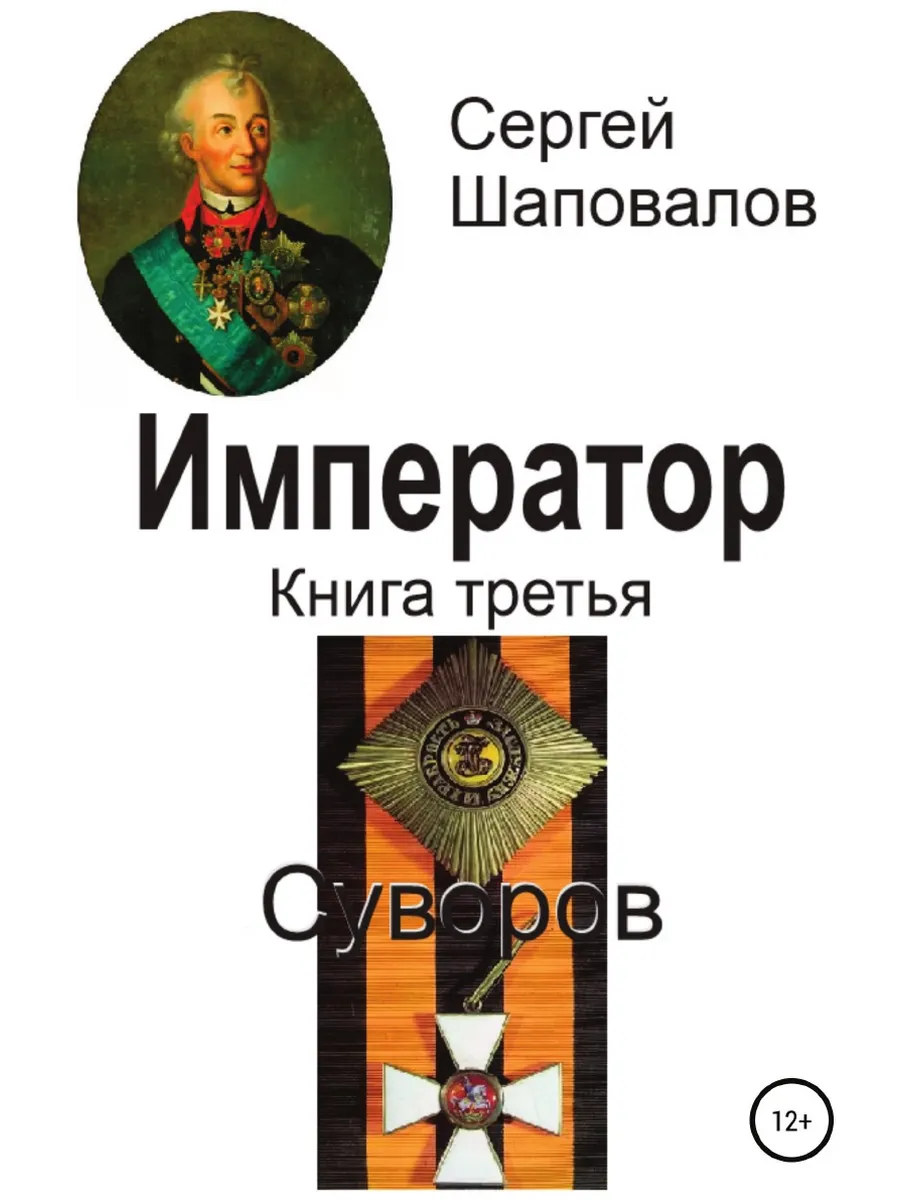 Я император книга 2. Спасти императора книга. Книги о суворове. Я император книга 2. Я стану императором книга.