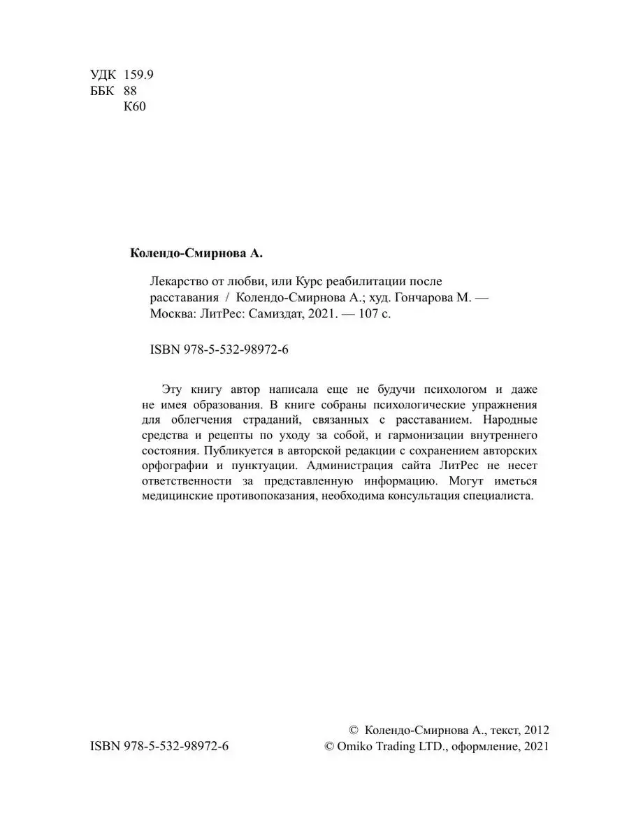 Лекарство от любви, или Курс реабилит... ЛитРес: Самиздат 21897339 купить  за 871 ₽ в интернет-магазине Wildberries