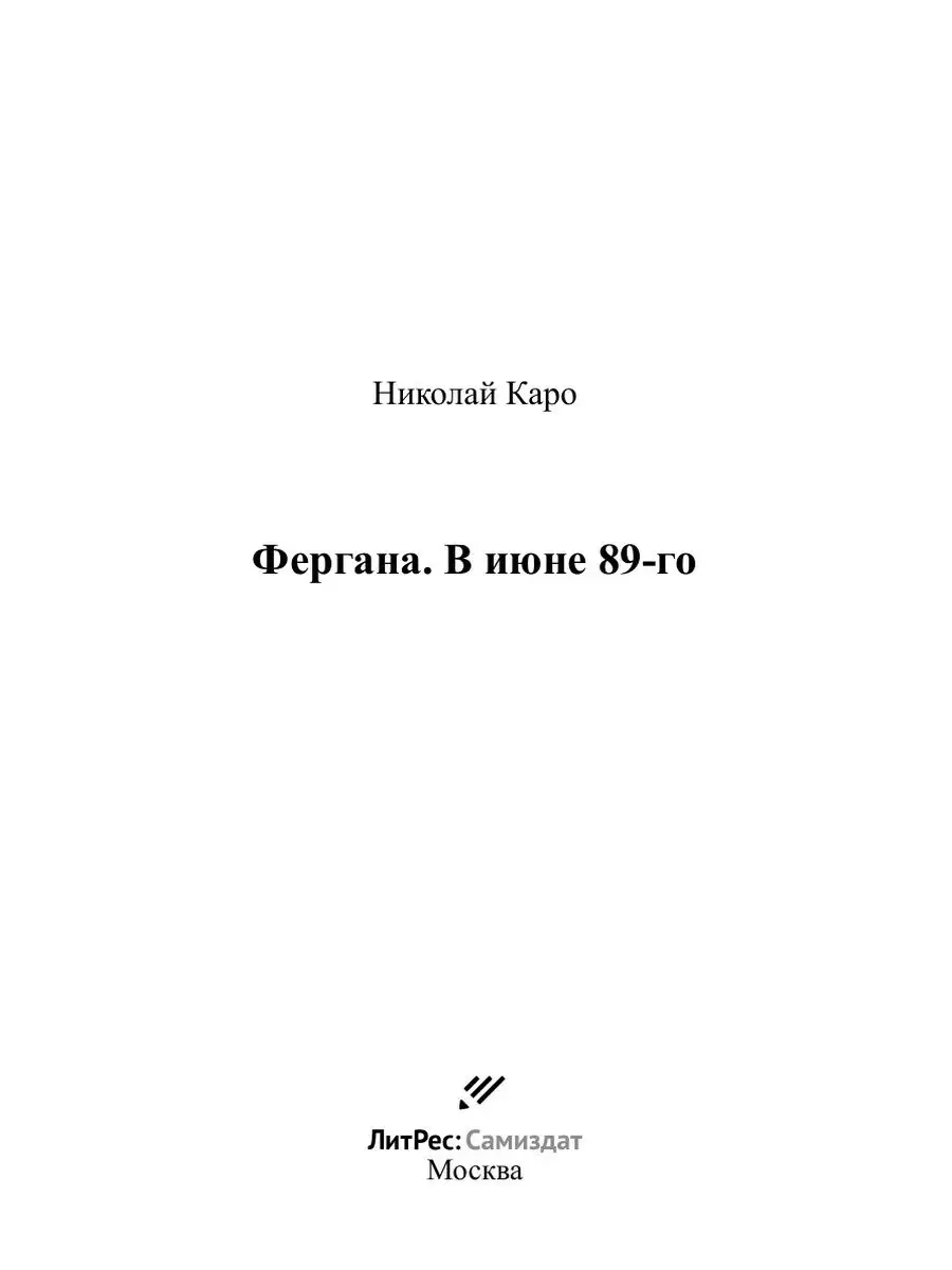 Фергана. В июне 89-го ЛитРес: Самиздат 21897636 купить за 706 ₽ в  интернет-магазине Wildberries