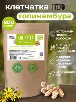 Клетчатка Топинамбура для похудения 200г FITCORN 21954155 купить за 254 ₽ в интернет-магазине Wildberries