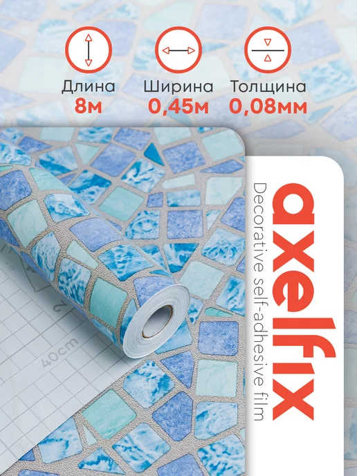 Axelfix Самоклеящаяся пленка для мебели и стен 0.45х8 м, 0.45x8 м, 8 м