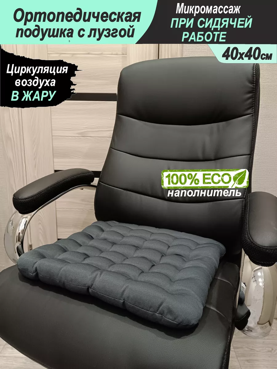 Ортопедические подушки для сидения (Киев) | Купить подушку для сидения на стуле