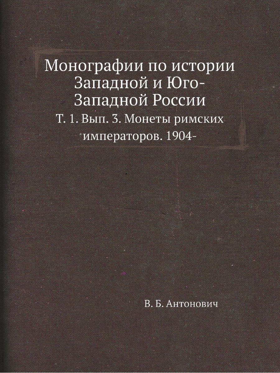 Монографии по истории россии