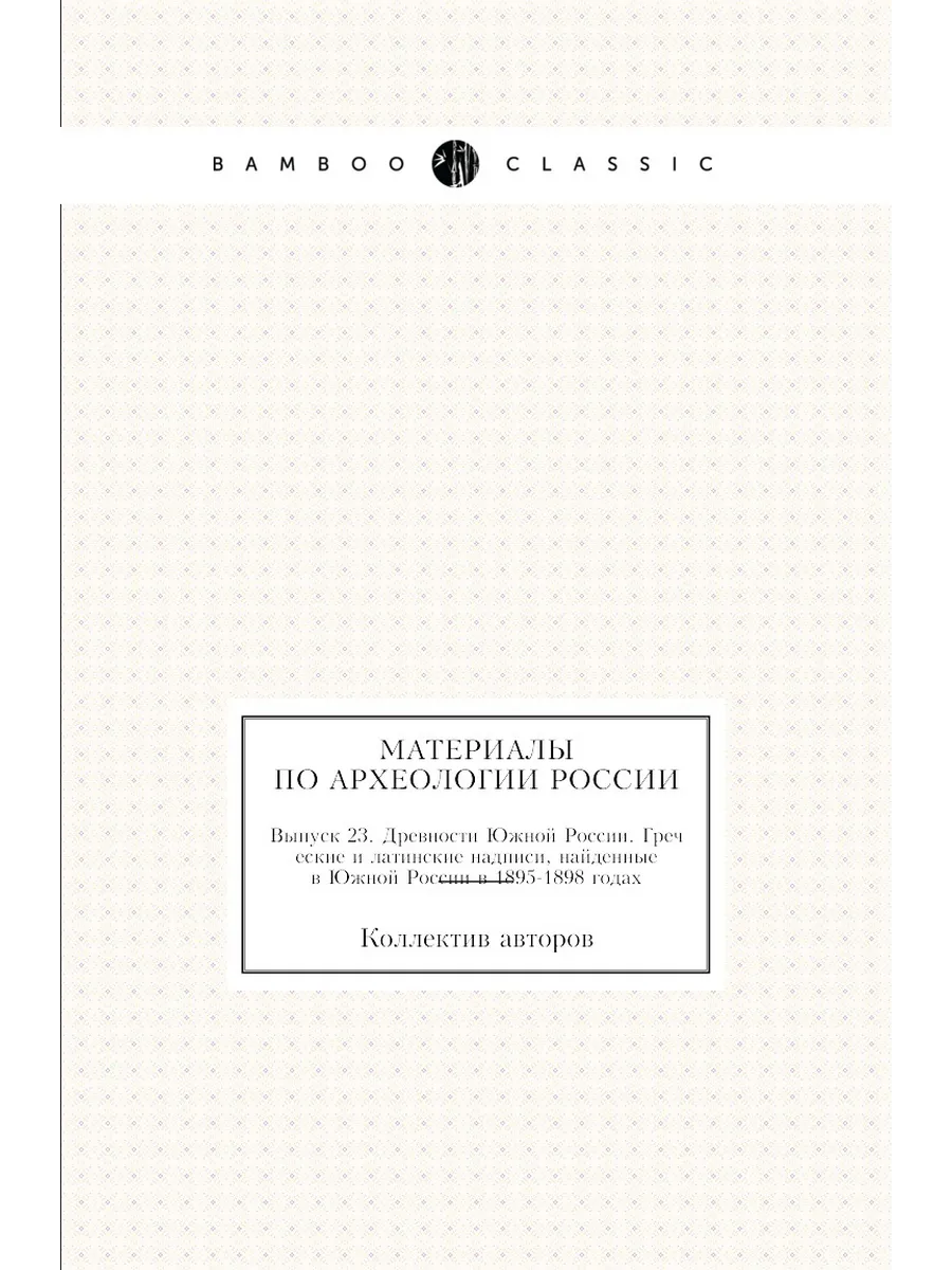 "Материалы по археологии России"
