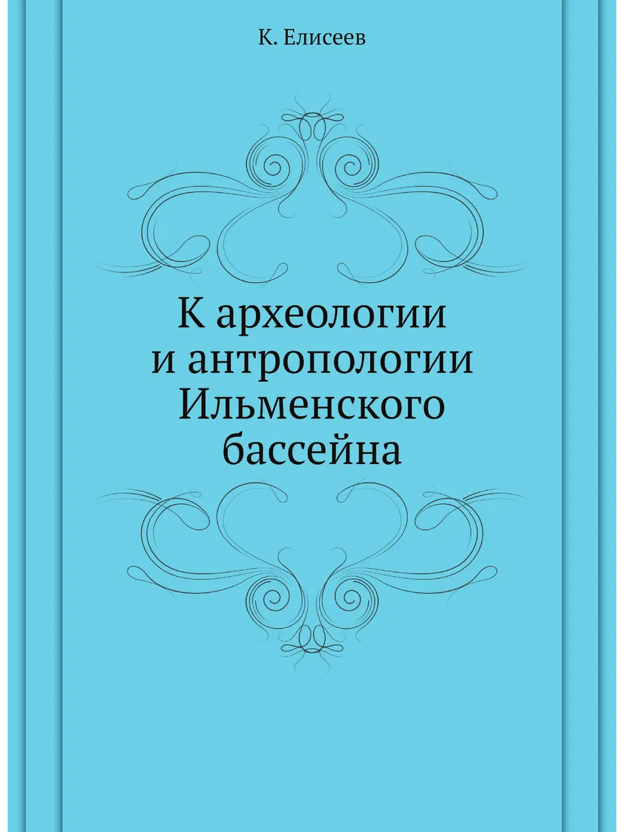К археологии и антропологии Ильменского бассейна