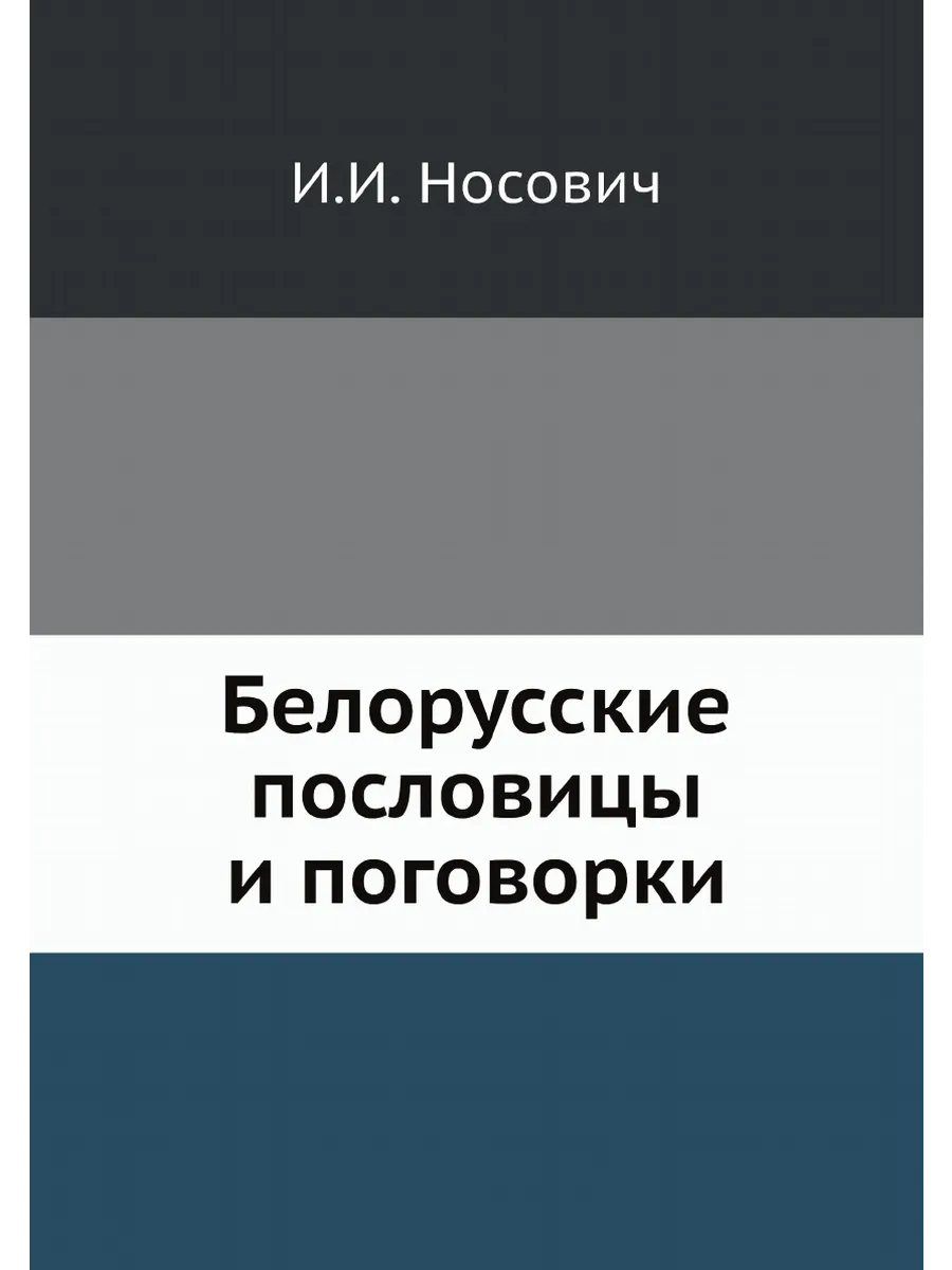 Белорусские пословицы и поговорки