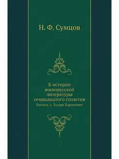 К истории южнорусской литературы семн... Нобель Пресс 21994860 купить за 903 ₽ в интернет-магазине Wildberries