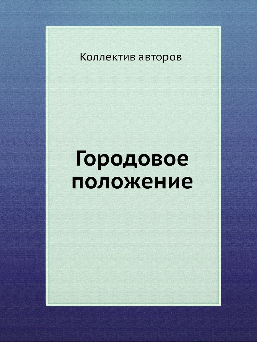 Городовое положение 1892. Городовое положение. Коллектив авторов. Литература положение книги.