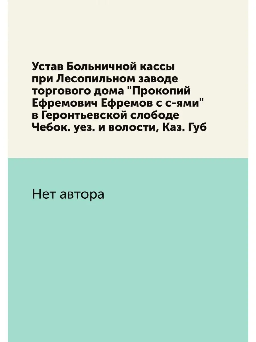 Устав Больничной кассы при Лесопильно... ARCHIVE PUBLICA 21996942 купить за  667 ₽ в интернет-магазине Wildberries