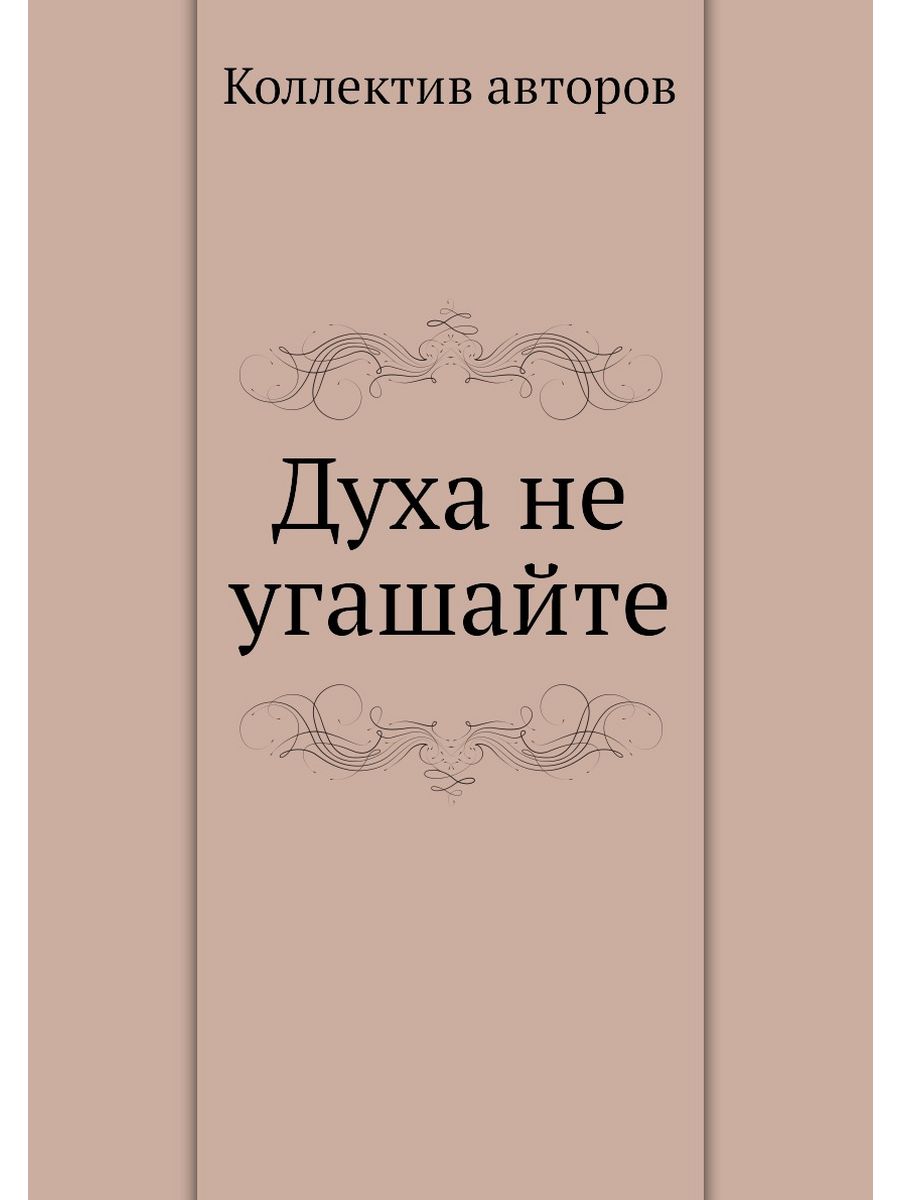 Царство духа и царство кесаря. Духа не угашайте книга. Книги о парфюмерии. Не угашайте духа Святого. Книга духа.