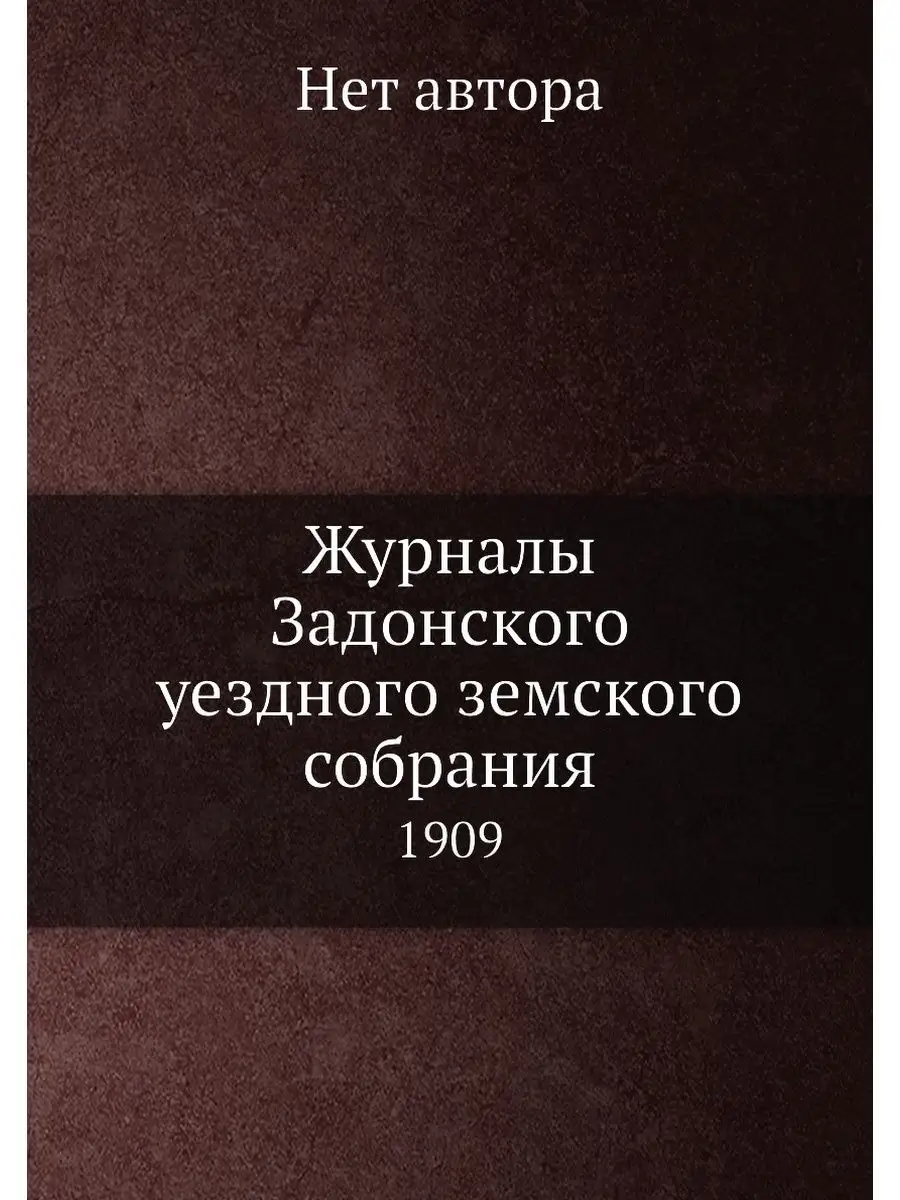 Журналы Задонского уездного земского ... ARCHIVE PUBLICA 21999224 купить за  831 ₽ в интернет-магазине Wildberries